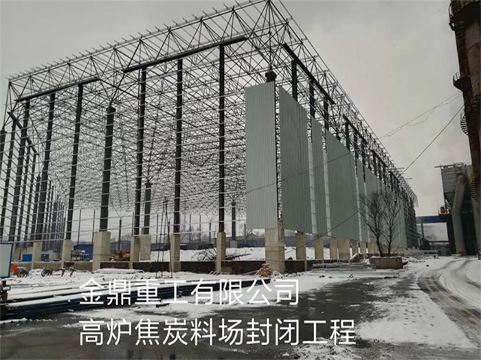 南开金鼎重工有限公司高炉焦炭料场封闭工程